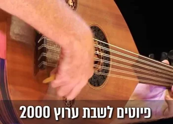 פיוטים לשבת - שירים ופיוטים לשבת