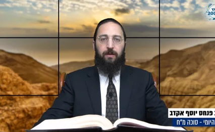 דף יומי: הדף היומי לצפייה - סוכה מ"ח - ט"ז אלול: הרב אקרב