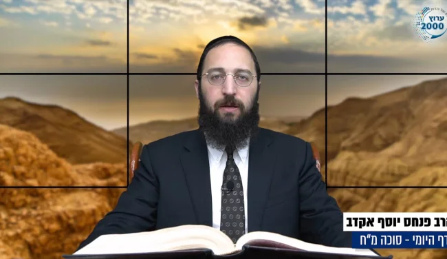דף יומי: הדף היומי לצפייה - סוכה מ"ח - ט"ז אלול: הרב אקרב