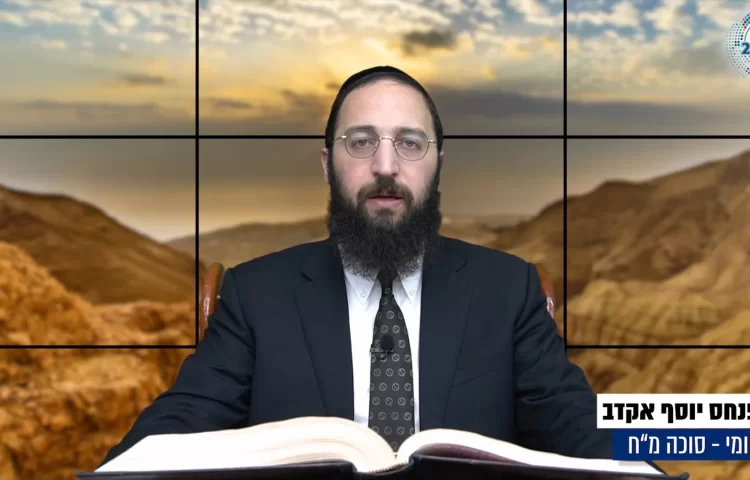 דף יומי: הדף היומי לצפייה - סוכה מ"ח - ט"ז אלול: הרב אקרב דף יומי: הדף היומי לצפייה - סוכה מ"ח - ט"ז אלול: הרב אקרב