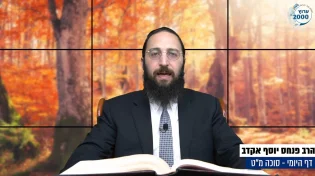 דף יומי: הדף היומי לצפייה - סוכה מ"ט - י"ז אלול: הרב אקרב
