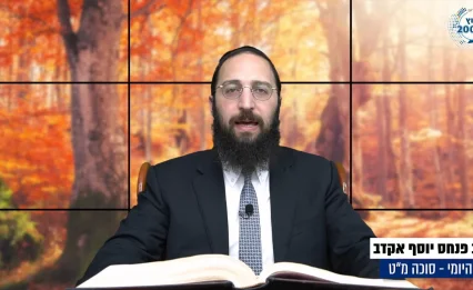 דף יומי: הדף היומי לצפייה - סוכה מ"ט - י"ז אלול: הרב אקרב