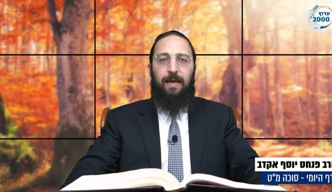 דף יומי: הדף היומי לצפייה - סוכה מ"ט - י"ז אלול: הרב אקרב