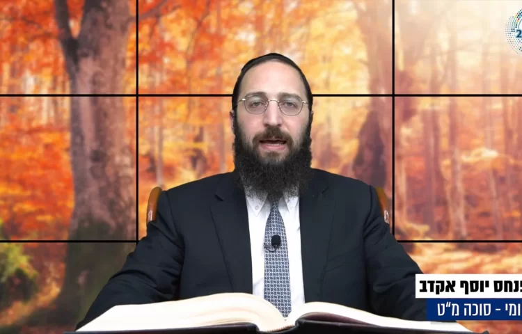 דף יומי: הדף היומי לצפייה - סוכה מ"ט - י"ז אלול: הרב אקרב דף יומי: הדף היומי לצפייה - סוכה מ"ט - י"ז אלול: הרב אקרב