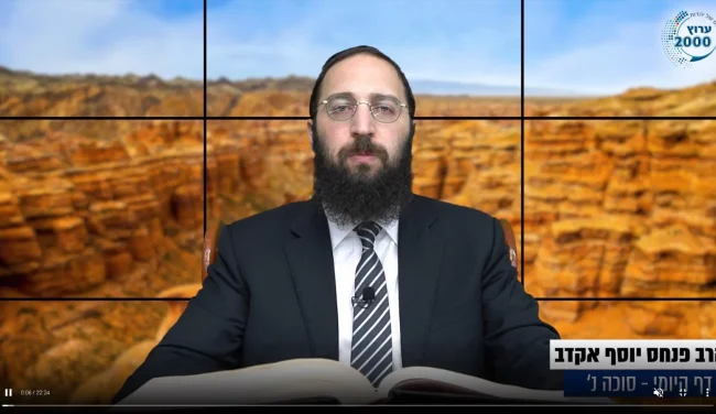 דף יומי: הדף היומי לצפייה - סוכה  נ' - י"ח אלול: הרב אקרב