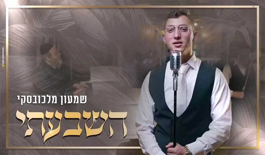 שמעון מלכובסקי - "השבעתי" 