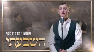 שמעון מלכובסקי - "השבעתי" 