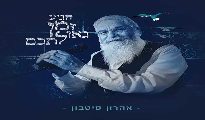 אהרון סיטבון - הגיע זמן גאולתכם