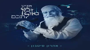 אהרון סיטבון - הגיע זמן גאולתכם