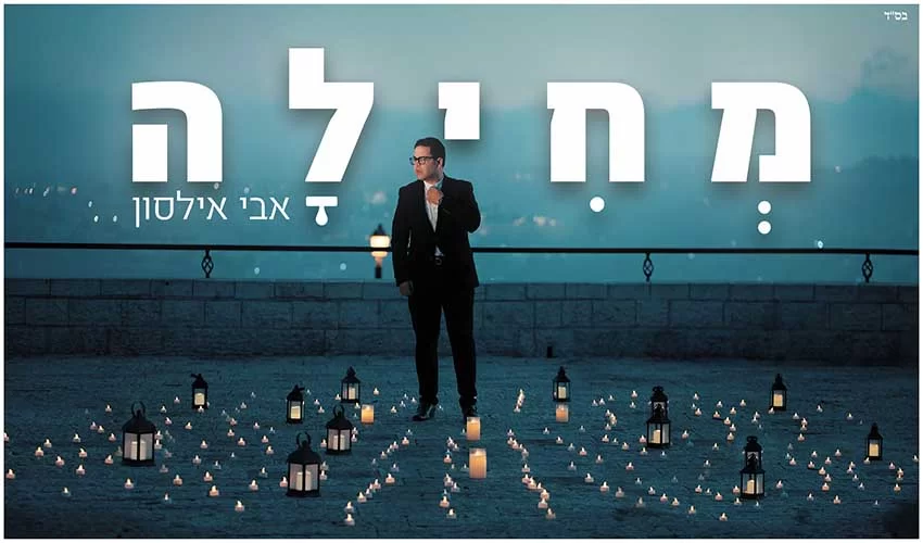 אבי אילסון – "מחילה" אבי אילסון – "מחילה"