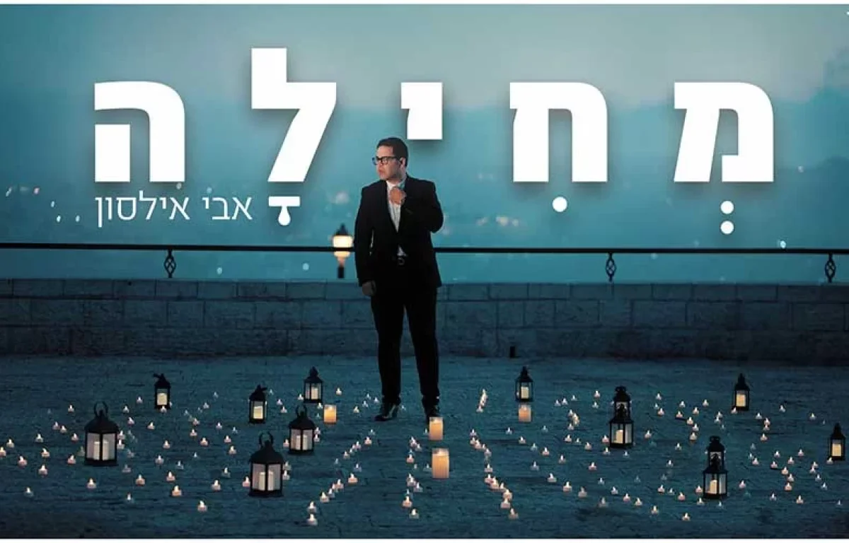 אבי אילסון – "מחילה" 