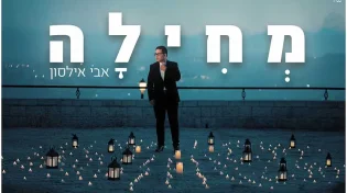 אבי אילסון -  "מחילה" 