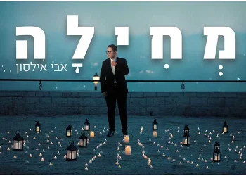 אבי אילסון – "מחילה" 