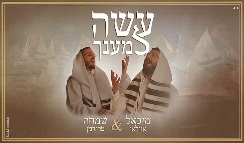 מיכאל אזולאי ושמחה פרידמן – "עשה למענך" מיכאל אזולאי ושמחה פרידמן – "עשה למענך"