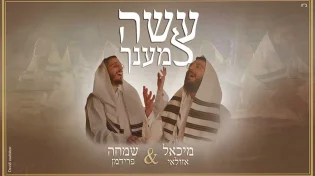מיכאל אזולאי ושמחה פרידמן - "עשה למענך" 