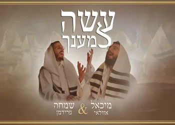 מיכאל אזולאי ושמחה פרידמן – "עשה למענך" 