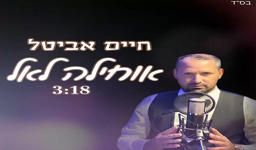 חיים אביטל - אוחילה לאל חיים אביטל - אוחילה לאל