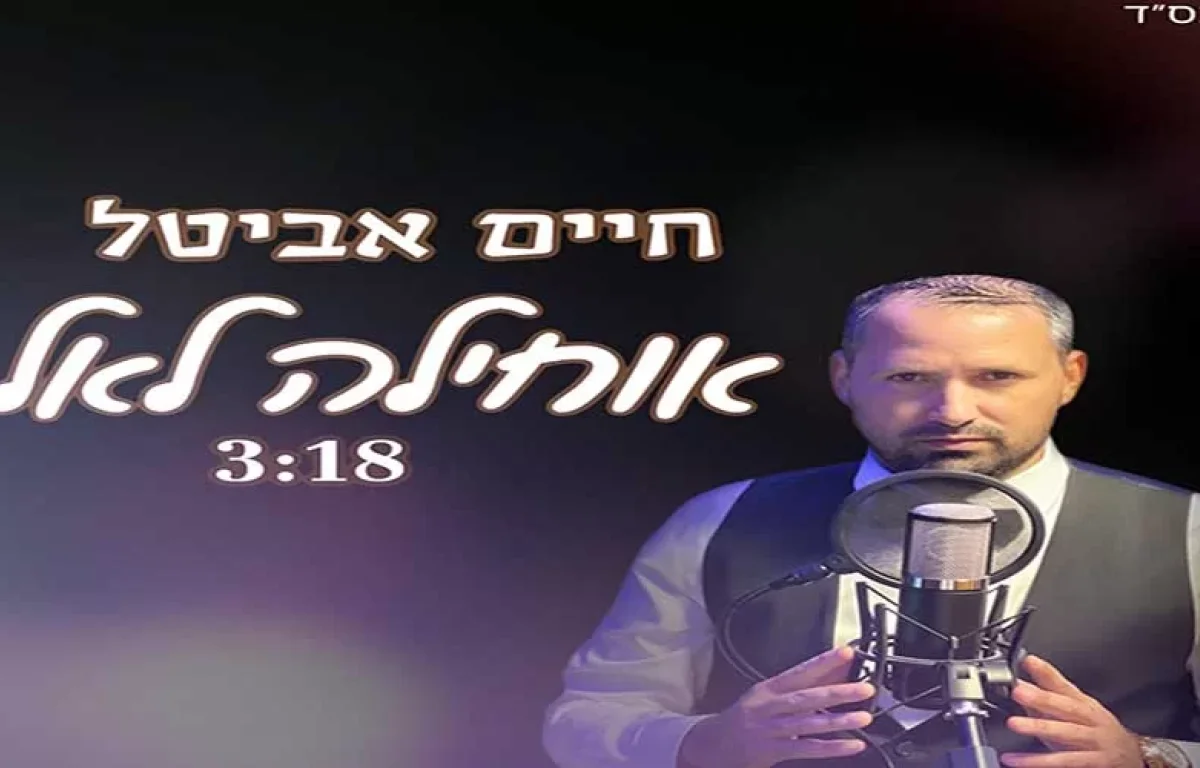 חיים אביטל - אוחילה לאל