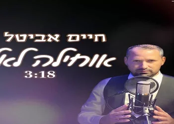 חיים אביטל - אוחילה לאל