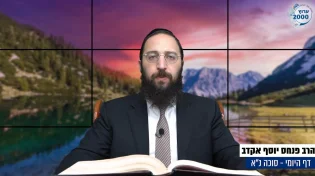 דף יומי: הדף היומי לצפייה - סוכה נ"א - י"ט אלול: הרב אקרב