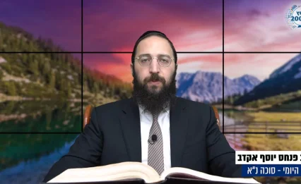 דף יומי: הדף היומי לצפייה - סוכה נ"א - י"ט אלול: הרב אקרב