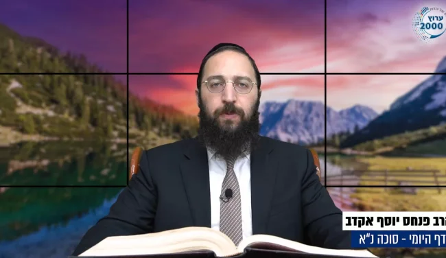 דף יומי: הדף היומי לצפייה - סוכה נ"א - י"ט אלול: הרב אקרב