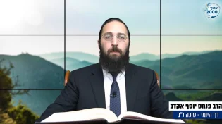 דף יומי: הדף היומי לצפייה - סוכה  נ"ב - כ&rsquo; אלול: הרב אקרב