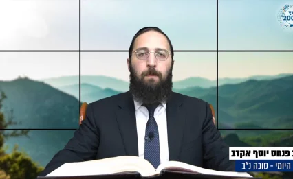 דף יומי: הדף היומי לצפייה - סוכה  נ"ב - כ&rsquo; אלול: הרב אקרב