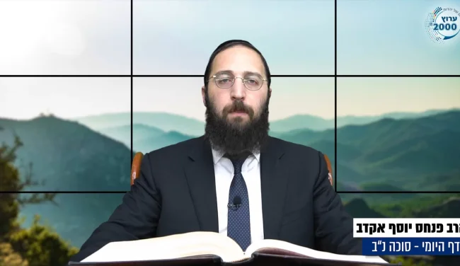 דף יומי: הדף היומי לצפייה - סוכה נ"ב - כ’ אלול: הרב אקרב