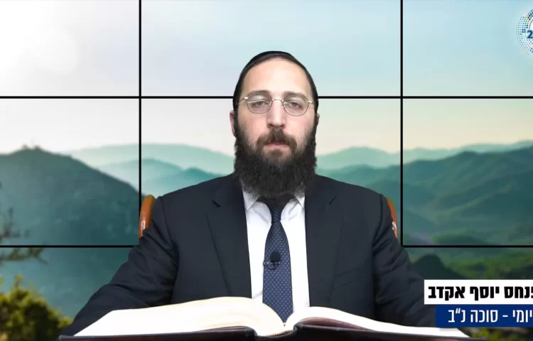 דף יומי: הדף היומי לצפייה - סוכה נ"ב - כ’ אלול: הרב אקרב דף יומי: הדף היומי לצפייה - סוכה נ"ב - כ’ אלול: הרב אקרב