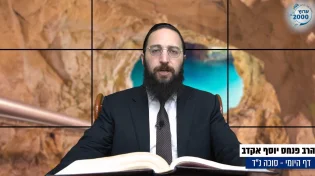 דף יומי: הדף היומי לצפייה - סוכה נ"ד - כ"ב אלול: הרב אקרב