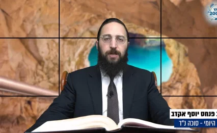 דף יומי: הדף היומי לצפייה - סוכה נ"ד - כ"ב אלול: הרב אקרב