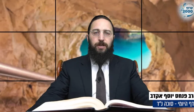 דף יומי: הדף היומי לצפייה - סוכה נ"ד - כ"ב אלול: הרב אקרב