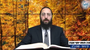 דף יומי: הדף היומי לצפייה - סוכה נ"ה - כ"ג אלול: הרב אקרב