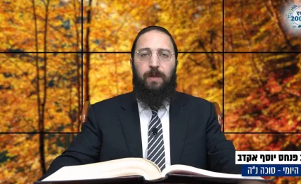 דף יומי: הדף היומי לצפייה - סוכה נ"ה - כ"ג אלול: הרב אקרב