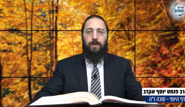 דף יומי: הדף היומי לצפייה - סוכה נ"ה - כ"ג אלול: הרב אקרב