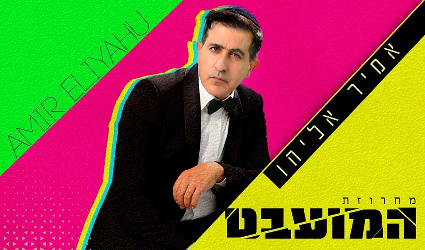 אמיר אליהו במחרוזת קצבית חדשה "מועבט"
