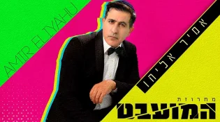 אמיר אליהו - "מועבט"