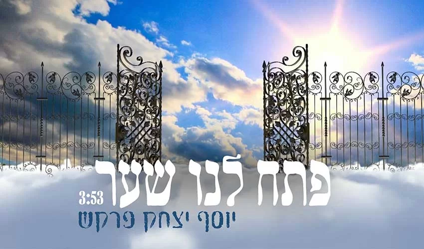 יוסף יצחק פרקש - "פתח לנו שער" 