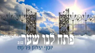 יוסף יצחק פרקש - "פתח לנו שער" 
