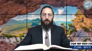 דף יומי: הדף היומי לצפייה - סוכה נ"ו - כ"ד אלול: הרב אקרב