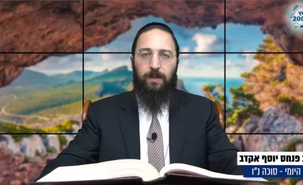 דף יומי: הדף היומי לצפייה - סוכה נ"ו - כ"ד אלול: הרב אקרב