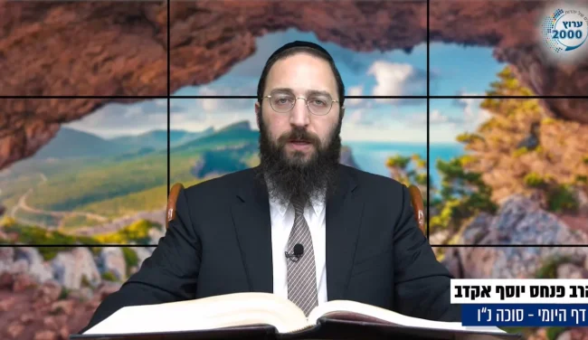 דף יומי: הדף היומי לצפייה - סוכה נ"ו - כ"ד אלול: הרב אקרב