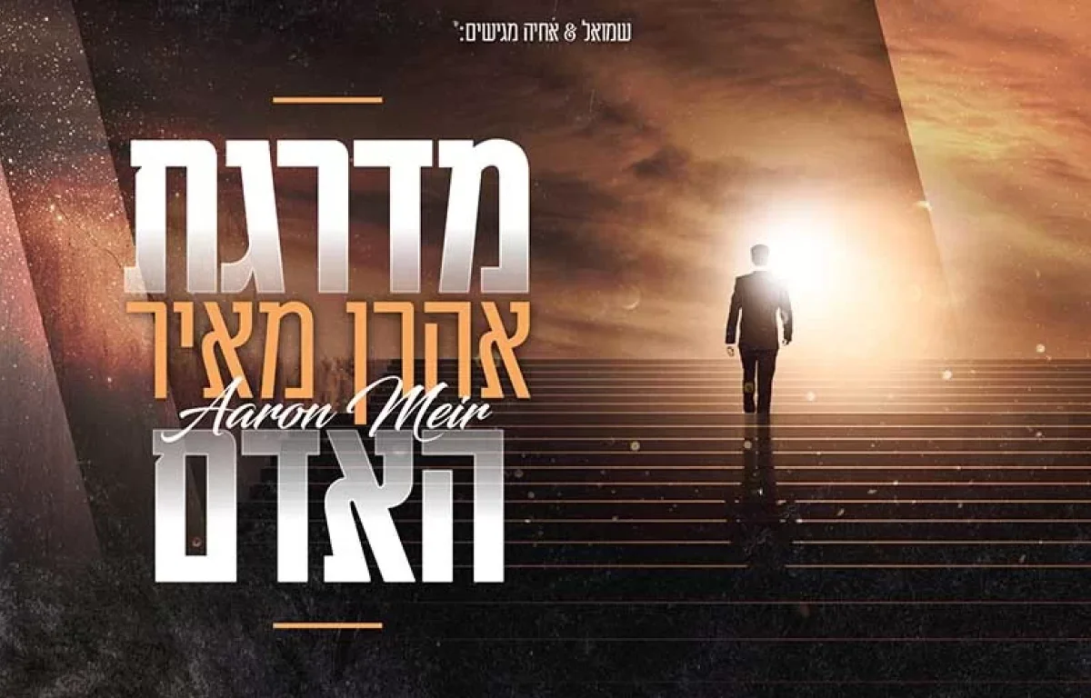 אהרון מאיר - "מדרגת האדם" 