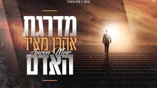 אהרון מאיר - "מדרגת האדם" 