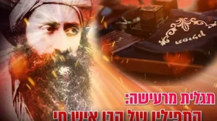 חשיפה מרעישה: נמצאו התפילין של הבן איש חי