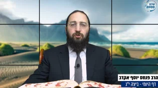 דף יומי: הדף היומי לצפייה - ביצה י"ג - ז’ תשרי: הרב אקרב