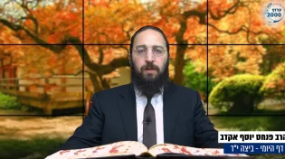 דף יומי: הדף היומי לצפייה - ביצה י"ד - ח’ תשרי: הרב אקרב
