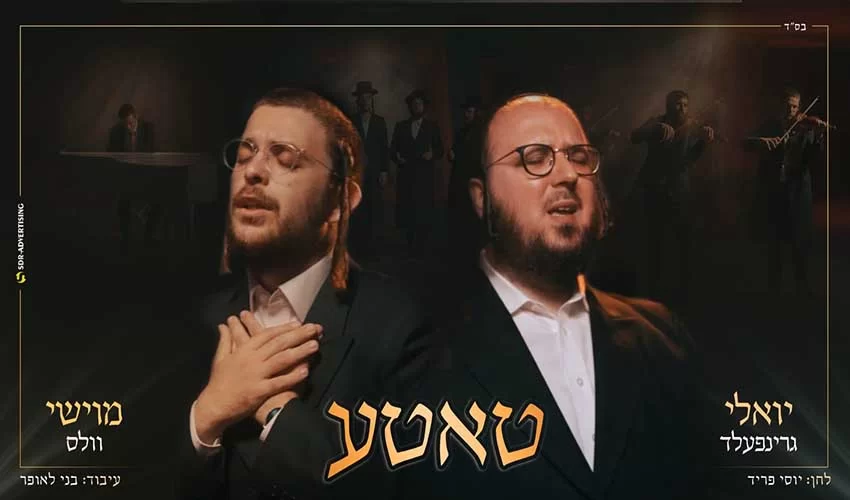 מוישי וולס ויואלי גרינפעלד - "טאטע"