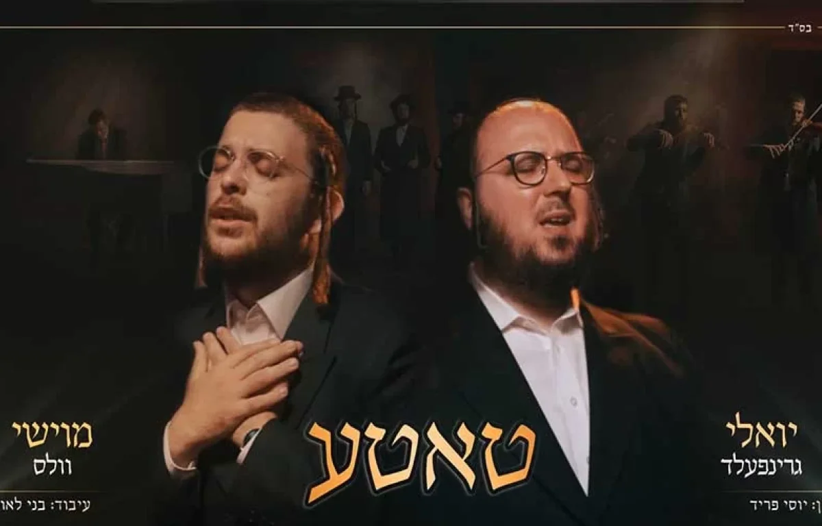 מוישי וולס ויואלי גרינפעלד - "טאטע"